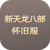天龙怀旧服